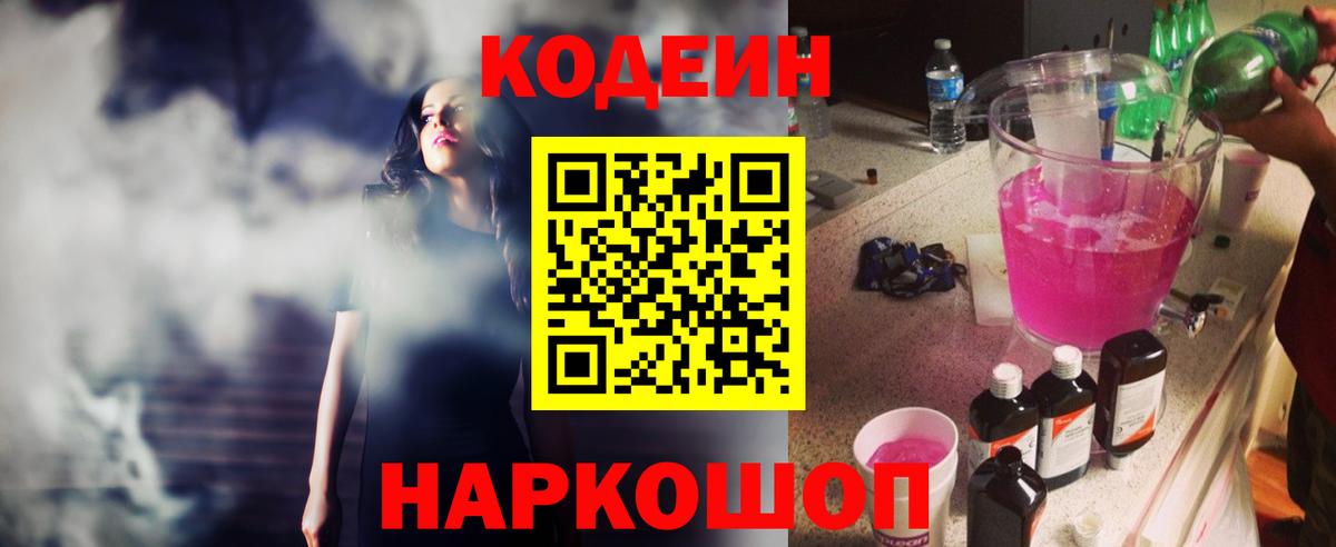 Codein Purple Drank  Кодеиновый сироп Lean напиток Lean (лин)  Вход с VPN  Бузулук 